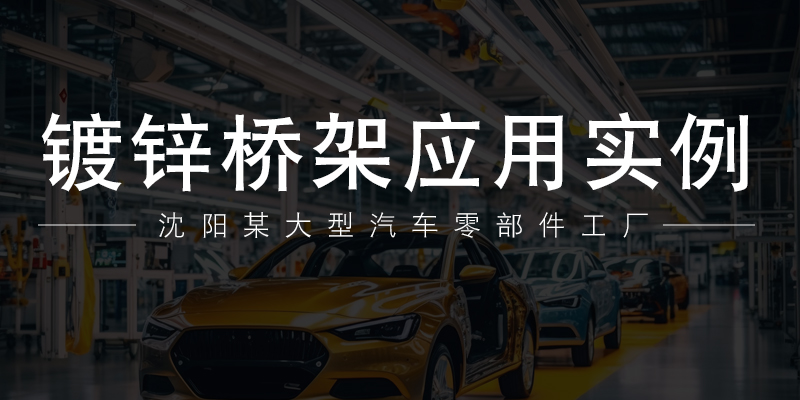 邑奔镀锌桥架应用实例-沈阳某大型汽车零部件工厂